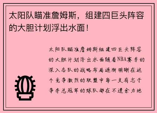 太阳队瞄准詹姆斯，组建四巨头阵容的大胆计划浮出水面！